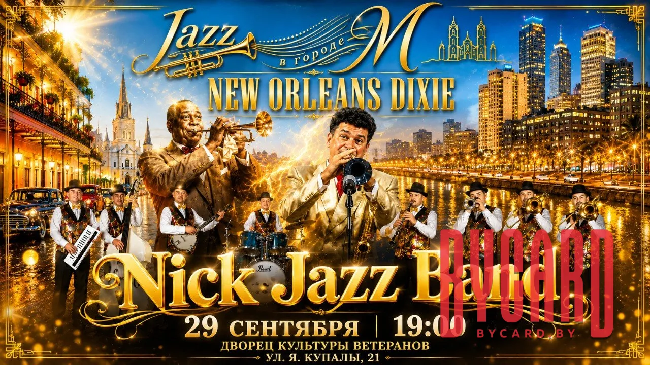 Концерт джазовой музыки "New Orleans Dixie"