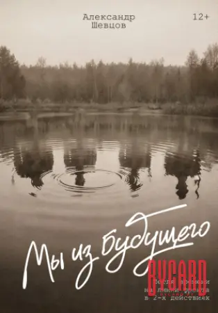Мы из будущего