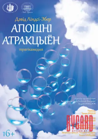 Апошні атракцыён