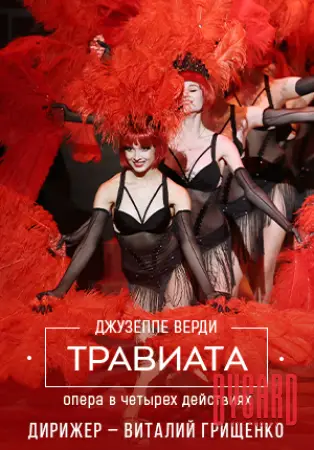 Травиата