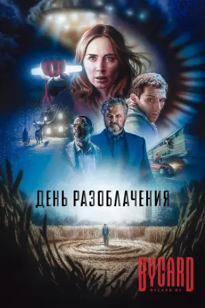День разоблачения