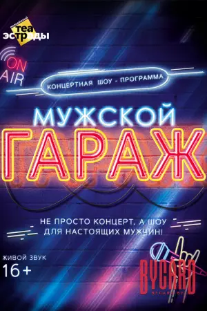 Концертная шоу - программа "Мужской гараж"