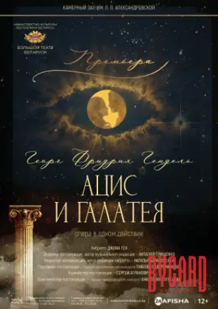 Опера "Ацис и Галатея"