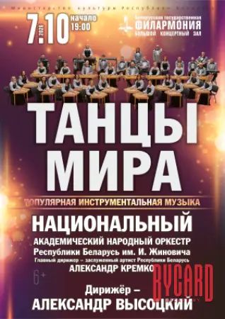 ТАНЦЫ МИРА