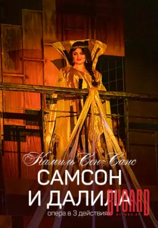 Самсон и Далила