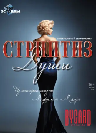 Иммерсивный шоу-мюзикл "Стриптиз души"