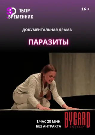 СПЕКТАКЛЬ «ПАРАЗИТЫ»