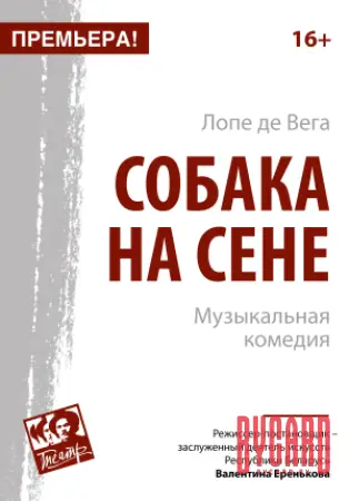 Собака на сене