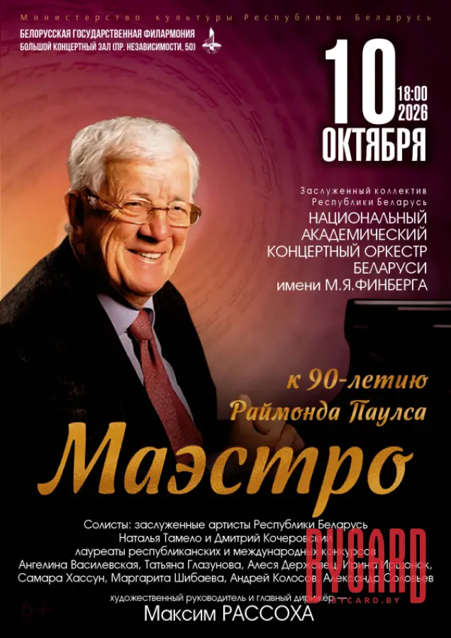 "МАЭСТРО" Концерт к 90-летию  со дня рождения Раймонда Паулса
