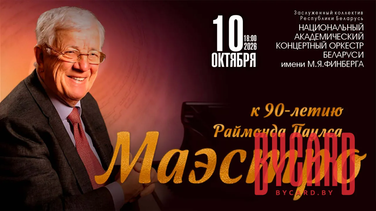 "МАЭСТРО" Концерт к 90-летию  со дня рождения Раймонда Паулса