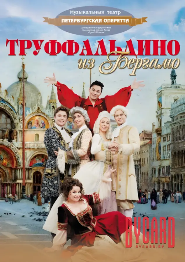Труффальдино из Бергамо