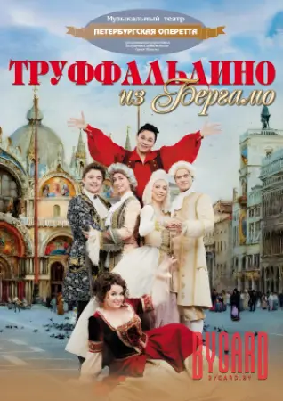 Труффальдино из Бергамо
