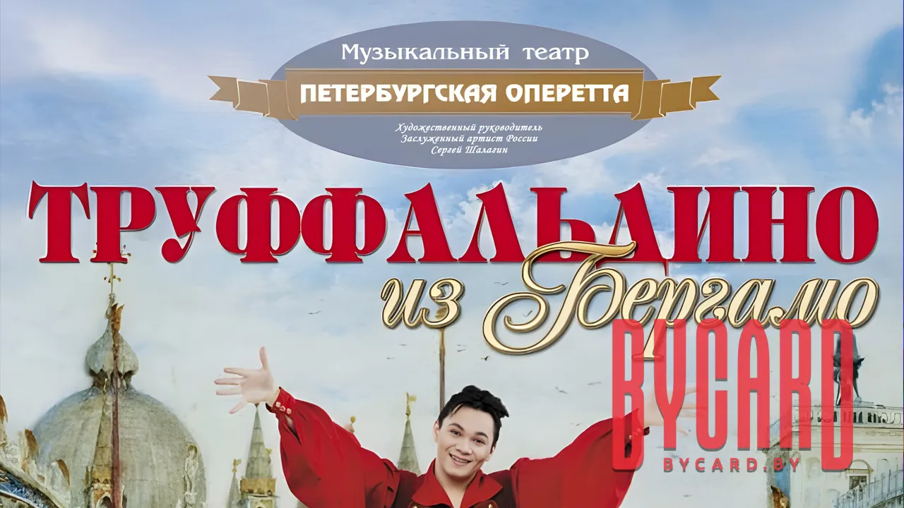 Труффальдино из Бергамо