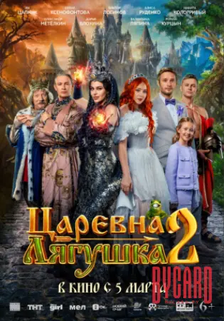 Царевна-лягушка 2