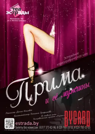 Эстрадное хореографическое шоу «Прима и её мужчины»