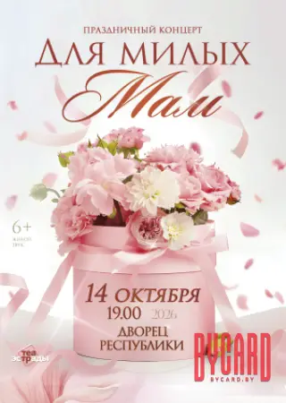 Праздничный концерт "Для милых мам"