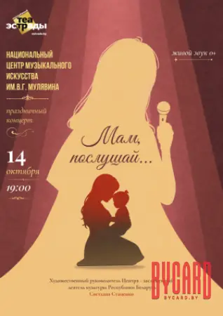 Праздничный концерт творческих студий НЦМИ им В.Г.Мулявина "Мам, послушай..."