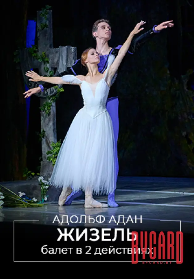 Жизель