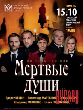 Мертвые души