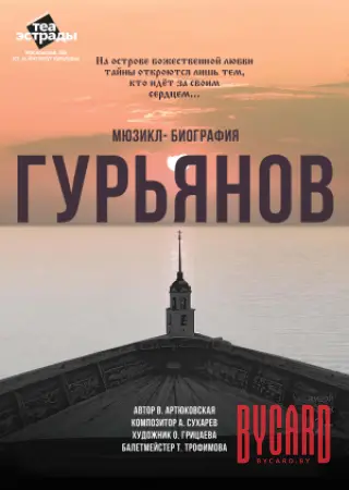 Мюзикл - биография "Гурьянов"