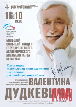 Государственный ансамбль танца Беларуси
