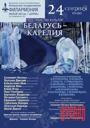 "Пространство культур:Беларусь-Карелия"