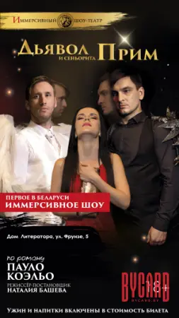 Дьявол и сеньорита Прим