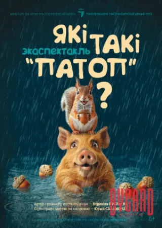 Які такі “патоп“?