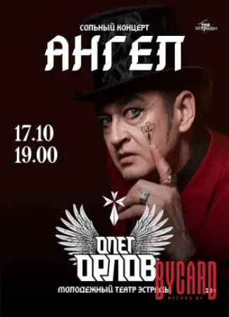 Сольный концерт Олега Орлова с программой "Ангел"