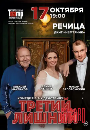 Спектакль "Третий лишний"