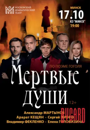 Мертвые души