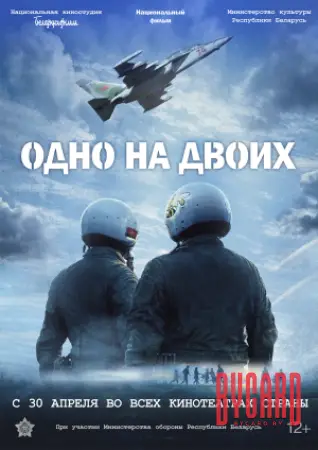 ОДНО НА ДВОИХ