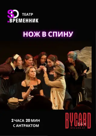 СПЕКТАКЛЬ «НОЖ В СПИНУ»