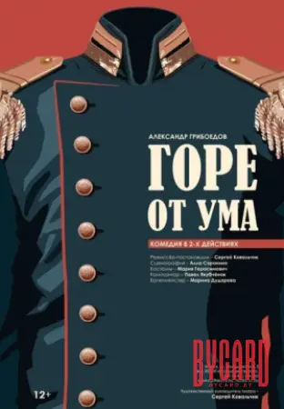 Горе от ума