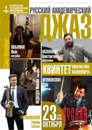 «Русский академический джаз»: квинтет Константина Хазановича (Санкт-Петербург)