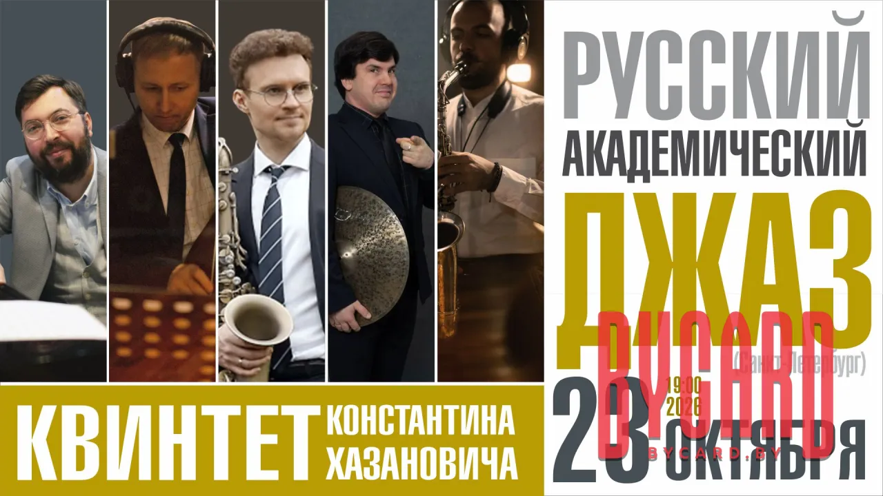 «Русский академический джаз»: квинтет Константина Хазановича (Санкт-Петербург)