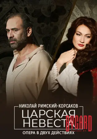 Царская невеста