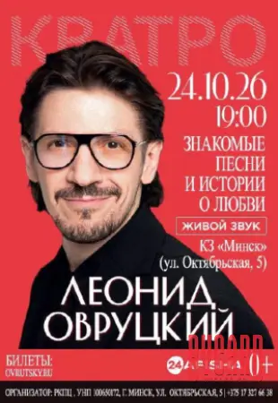 Леонид Овруцкий