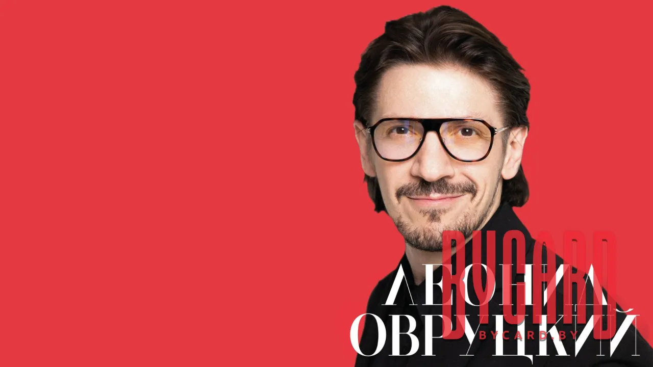Леонид Овруцкий