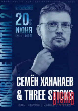 Концерт коллектива Three Sticks  "Ожившие полотна 2.0"