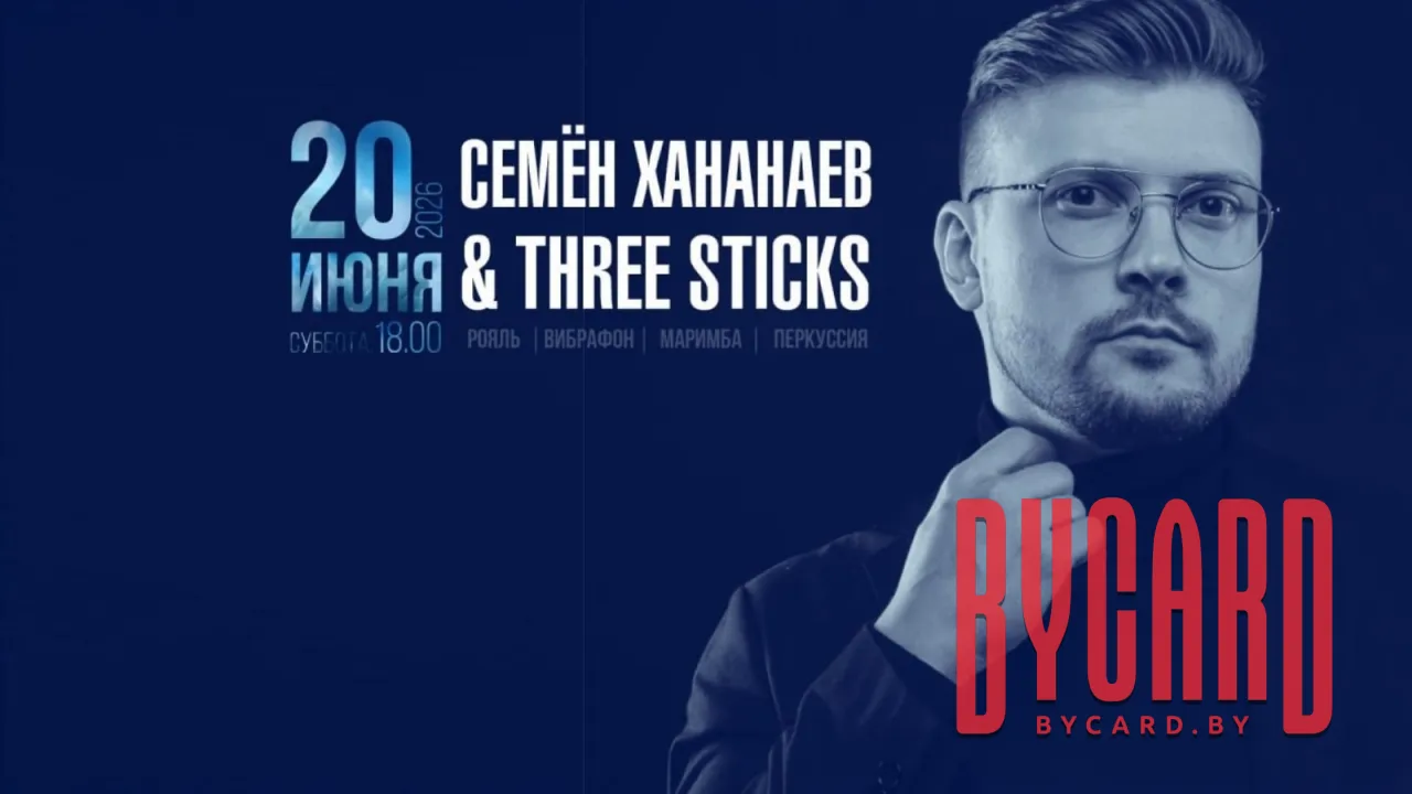 Концерт коллектива Three Sticks  "Ожившие полотна 2.0"
