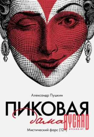 Пиковая дама