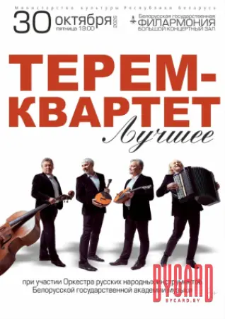 Терем-квартет. Лучшее