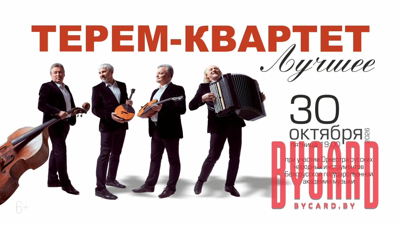 Терем-квартет. Лучшее