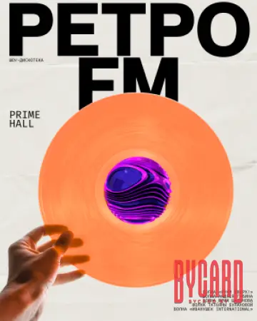 Шоу-дискотека "Ретро FM"