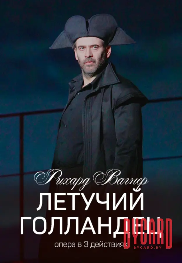 Летучий голландец
