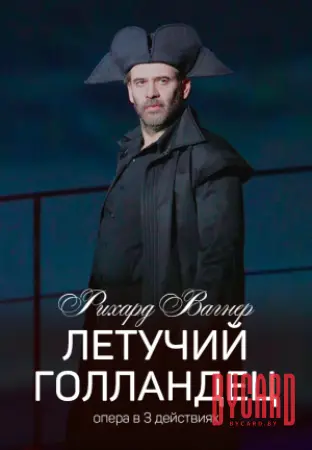 Летучий голландец