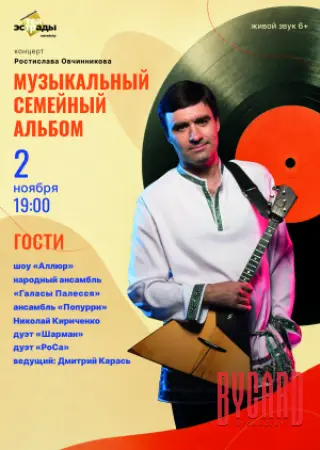 Концерт Ростислава Овчинникова "Музыкальный семейный альбом"