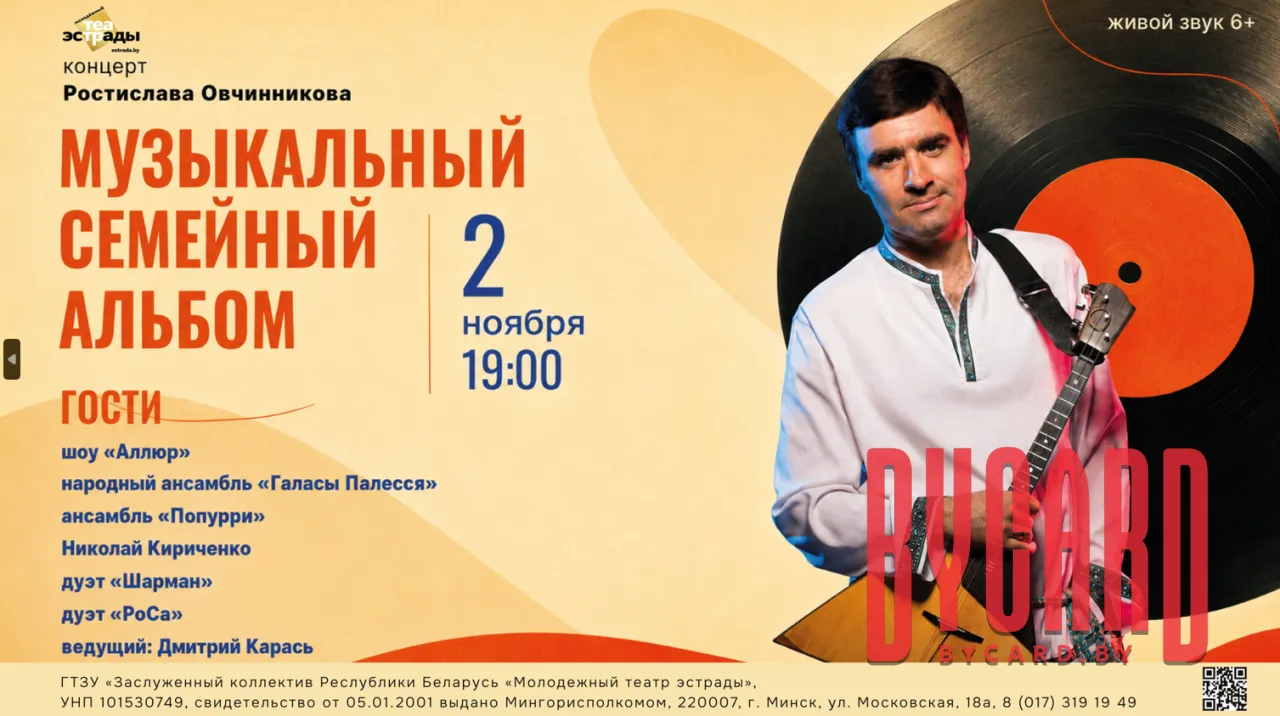 Концерт Ростислава Овчинникова "Музыкальный семейный альбом"