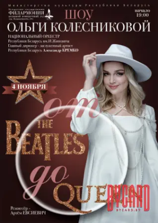 «От “The Beatles” до “Queen”»: шоу Ольги Колесниковой